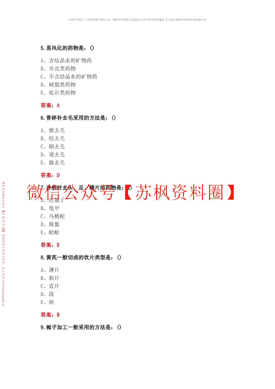 中药炮制学